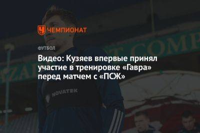 Видео: Кузяев впервые принял участие в тренировке «Гавра» перед матчем с «ПСЖ»