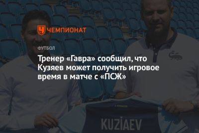 Тренер «Гавра» сообщил, что Кузяев может получить игровое время в матче с «ПСЖ»