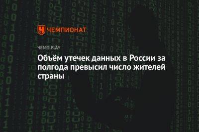 Объём утечек данных в России за полгода превысил число жителей страны