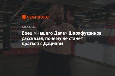 Боец «Нашего Дела» Шарафутдинов рассказал, почему не станет драться с Дациком