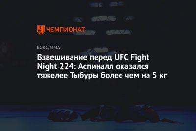 Взвешивание перед UFC Fight Night 224: Аспиналл оказался тяжелее Тыбуры более чем на 5 кг
