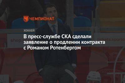 В пресс-службе СКА сделали заявление о продлении контракта с Романом Ротенбергом