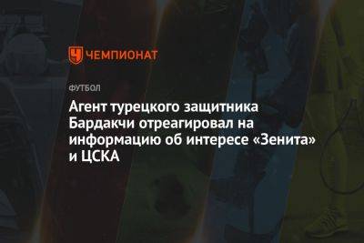 Агент турецкого защитника Бардакчи отреагировал на информацию об интересе «Зенита» и ЦСКА