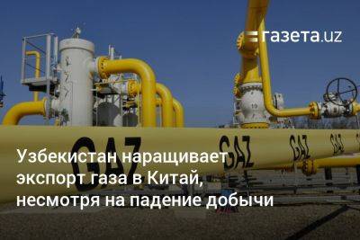 Узбекистан наращивает экспорт газа в Китай, несмотря на падение добычи