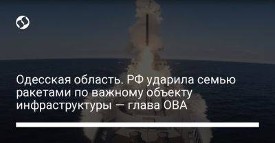 Одесская область. РФ ударила семью ракетами по важному объекту инфраструктуры — глава ОВА