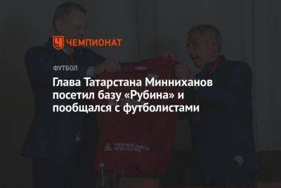Глава Татарстана Минниханов посетил базу «Рубина» и пообщался с футболистами