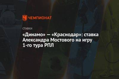 «Динамо» — «Краснодар»: ставка Александра Мостового на игру 1-го тура РПЛ