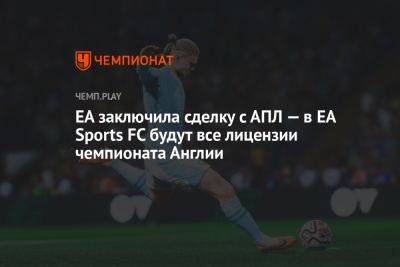 EA заключила сделку с АПЛ — в EA Sports FC будут все лицензии чемпионата Англии