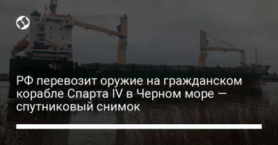 РФ перевозит оружие на гражданском корабле Спарта IV в Черном море — спутниковый снимок