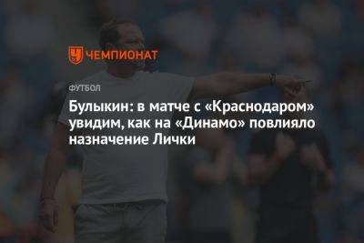 Булыкин: в матче с «Краснодаром» увидим, как на «Динамо» повлияло назначение Лички