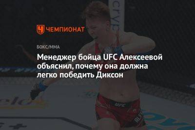 Менеджер бойца UFC Алексеевой объяснил, почему она должна легко победить Диксон