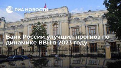 Банк России улучшил прогноз по динамике ВВП в 2023 году, ожидает рост до 2,5 процента