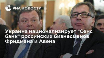 Правительство Украины национализирует "Сенс банк" российских бизнесменов Фридмана и Авена
