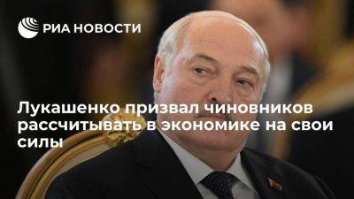 Лукашенко призвал рассчитывать на себя в экономике, приведя Украину как негативный пример