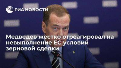 Медведев: или Европа выполнит условия России по зерновой сделке, или пусть умерит аппетит