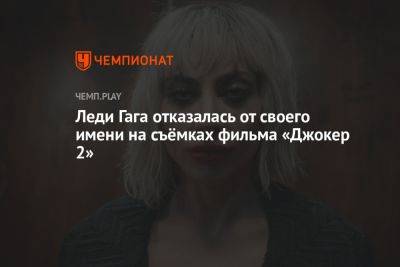 Леди Гага отказалась от своего имени на съёмках фильма «Джокер 2»