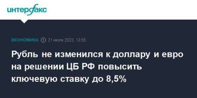 Рубль не изменился к доллару и евро на решении ЦБ РФ повысить ключевую ставку до 8,5%