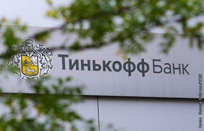 Тинькофф банк предупредил о задержке в отправке валютных переводов из-за санкций США