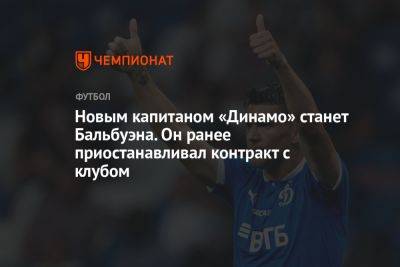 Новым капитаном «Динамо» станет Бальбуэна. Он ранее приостанавливал контракт с клубом