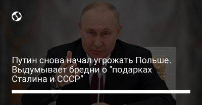 Путин снова начал угрожать Польше. Выдумывает бредни о "подарках Сталина и СССР"