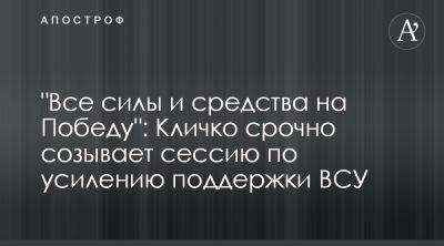 Виталий Кличко призвал киевскую власть усилить помощь ВСУ