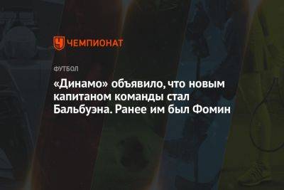 «Динамо» объявило, что новым капитаном команды стал Бальбуэна. Ранее им был Фомин
