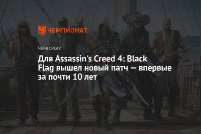 Для Assassin's Creed 4: Black Flag вышел новый патч — впервые за почти 10 лет