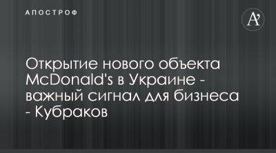 Александр Кубраков прокомментировал открытие нового McDonald's на трассе Киев-Чоп