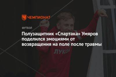 Полузащитник «Спартака» Умяров поделился эмоциями от возвращения на поле после травмы