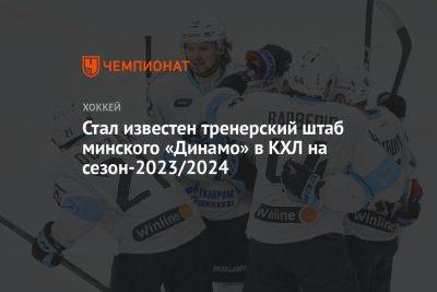 Стал известен тренерский штаб минского «Динамо» в КХЛ на сезон-2023/2024