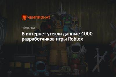 В интернет утекли данные 4000 разработчиков игры Roblox