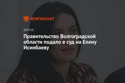 Правительство Волгоградской области подало в суд на Елену Исинбаеву