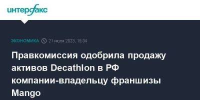 Виктор Евтухов - Правкомиссия одобрила продажу активов Decathlon в РФ компании-владельцу франшизы Mango - smartmoney.one - Москва - Россия