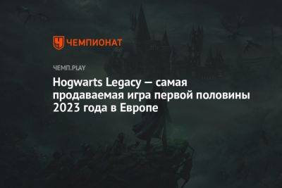 Hogwarts Legacy — самая продаваемая игра первой половины 2023 года в Европе