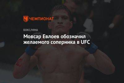 Мовсар Евлоев обозначил желаемого соперника в UFC