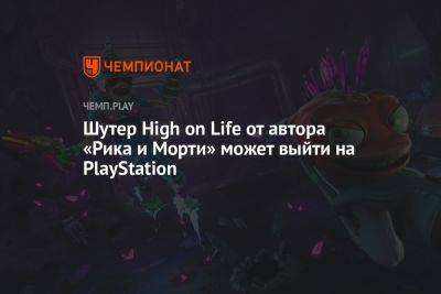 Шутер High on Life от автора «Рика и Морти» может выйти на PlayStation
