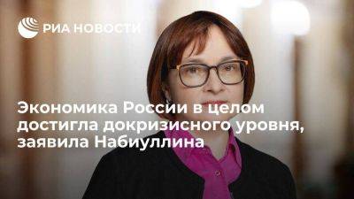 Набиуллина: экономика России, кроме нефтегазового сектора, достигла докризисного уровня