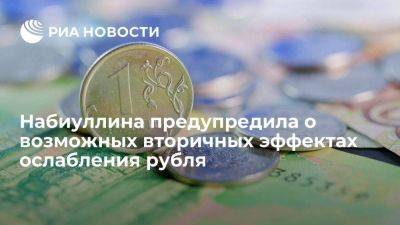 Набиуллина: ослабление рубля не полностью перенеслось в цены, могут быть вторичные эффекты