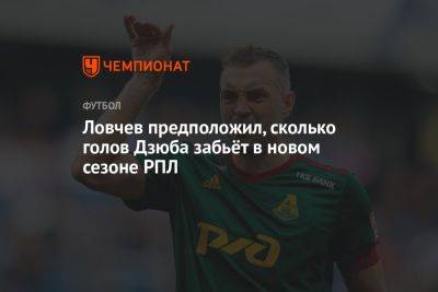 Ловчев предположил, сколько голов Дзюба забьёт в новом сезоне РПЛ
