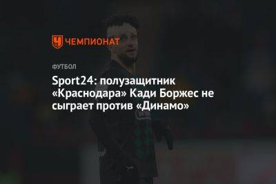 Sport24: полузащитник «Краснодара» Кади Боржес не сыграет против «Динамо»