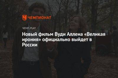 Новый фильм Вуди Аллена «Великая ирония» официально выйдет в России
