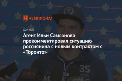 Агент Ильи Самсонова прокомментировал ситуацию россиянина с новым контрактом с «Торонто»