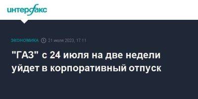 "ГАЗ" с 24 июля на две недели уйдет в корпоративный отпуск