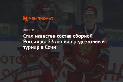Стал известен состав сборной России до 23 лет на предсезонный турнир в Сочи