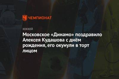 Московское «Динамо» поздравило Алексея Кудашова с днём рождения, его окунули в торт лицом