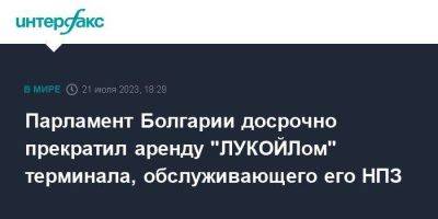 Парламент Болгарии досрочно прекратил аренду "ЛУКОЙЛом" терминала, обслуживающего его НПЗ