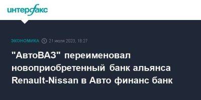 "АвтоВАЗ" переименовал новоприобретенный банк альянса Renault-Nissan в Авто финанс банк