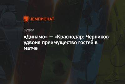 «Динамо» — «Краснодар: Черников удвоил преимущество гостей в матче