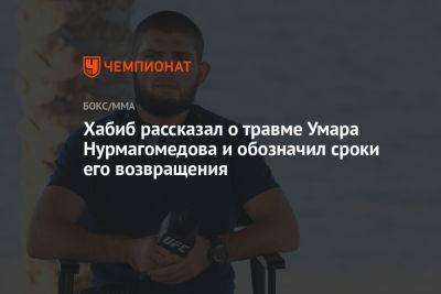 Хабиб рассказал о травме Умара Нурмагомедова и обозначил сроки его возвращения