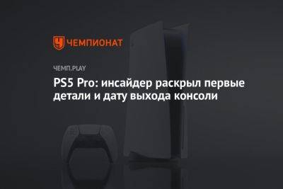 PS5 Pro: инсайдер раскрыл первые детали и дату выхода консоли